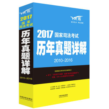 2017国家司法考试历年真题详解   下载