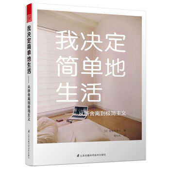 我决定简单地生活：从断舍离到极简主义   下载