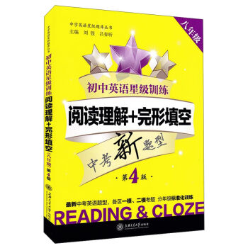 中学英语星级题库丛书 初中英语星级训练：阅读理解+完形填空   下载