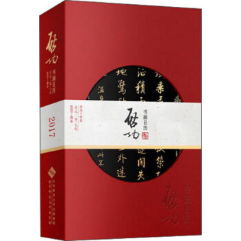 启功书画日历2017   下载