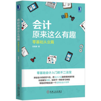 会计原来这么有趣：零基础从业篇   下载