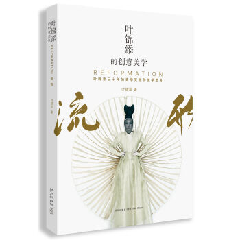叶锦添的创意美学   下载