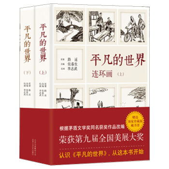 《平凡的世界》连环画   下载