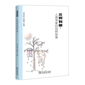 北冥有鱼：人类学家的田野故事   下载