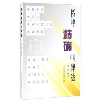 桥牌精确叫牌法   下载