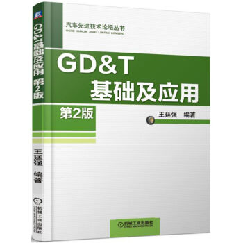 GD&T 基础及应用   下载
