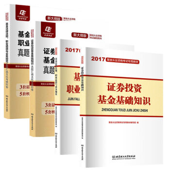 2017基金从业资格考试专用教材+真题汇编及机考模拟卷 环球4本套装   下载