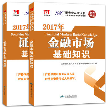 证券从业资格考试教材2017年新大纲版：证券市场基本法律法规+金融市场基础知识   下载