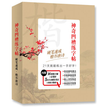 神奇凹槽练字帖·楷书：硬笔速成 楷书唐诗   下载