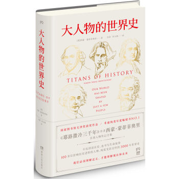 大人物的世界史   下载