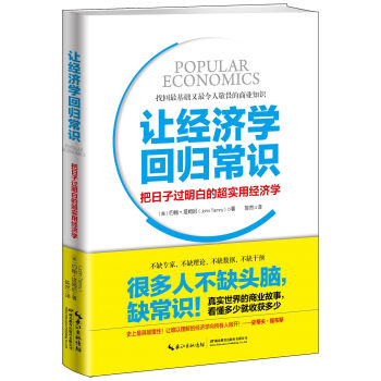 让经济学回归常识：把日子过明白的超实用经济学   下载