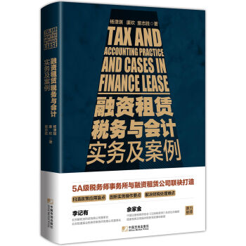 融资租赁税务与会计实务及案例   下载