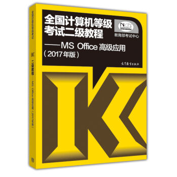 全国计算机等级考试二级教程--MS Office高级应用(2017年版)   下载