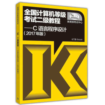 全国计算机等级考试二级教程 C语言程序设计   下载