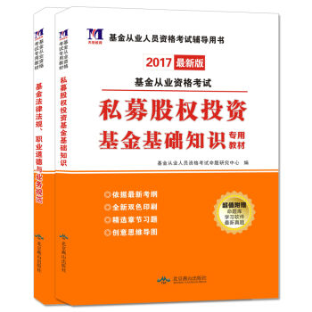 基金从业资格考试2017新版教材 私募股权投资基金基础知识+基金法律法规职业道德与业务规范   下载