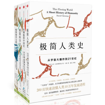 极简历史系列 极简人类史+哈佛极简中国史+极简科学史+极简海洋文明史   下载