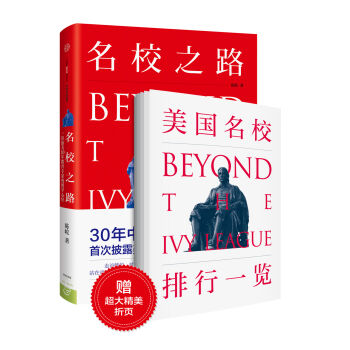 名校之路： 一位旅美30年教育专家的留学心经   下载