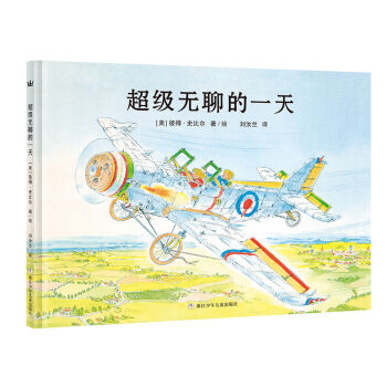奇想国大师名著：超级无聊的一天  下载