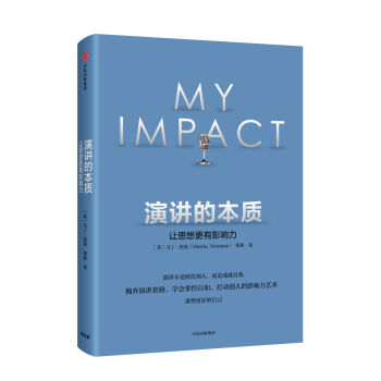 演讲的本质：让思想更有影响力   下载