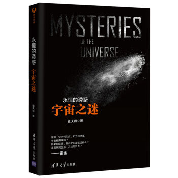 永恒的诱惑：宇宙之谜   下载