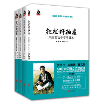 梁衡散文中学生读本系列：把栏杆拍遍+心中的桃花源+人向天的倾诉+带伤的重阳木   下载