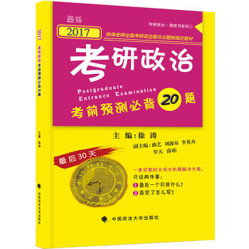 2017考研政治 考前预测必背20题   下载