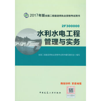 二级建造师2017教材　水利水电工程管理与实务   下载