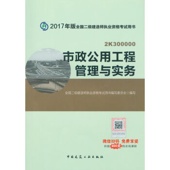 二级建造师2017教材　市政公用工程管理与实务   下载
