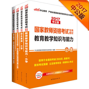 中公2017国家教师资格小学：综合素质+历年真题及标准试卷+教育教学知识与能力+历年试卷   下载