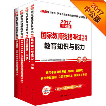 中公2017国家教师资格中学：综合素质+历年真题及标准预测试卷+教育知识与能力+历年试卷   下载