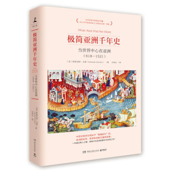 极简亚洲千年史：当世界中心在亚洲   下载