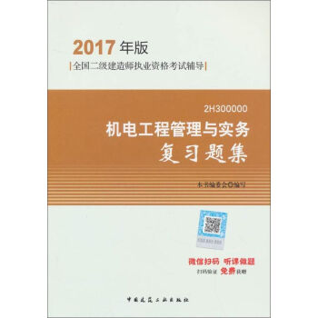 二级建造师2017教材　机电工程管理与实务复习题集   下载