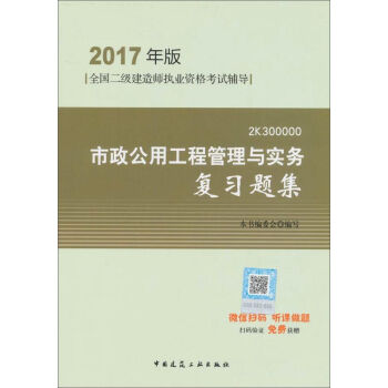二级建造师2017教材　市政公用工程管理与实务复习题集   下载