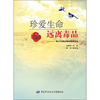 珍爱生命 远离毒品：青少年毒品预防教育读本   下载