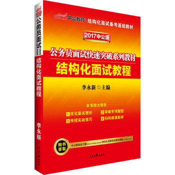 中公版·2017公务员面试快速突破系列教材：结构化面试教程   下载