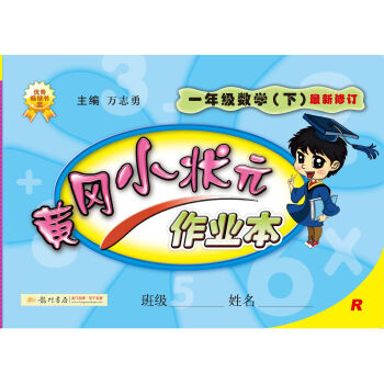 2017春黄冈小状元作业本 一年级数学R人教版   下载