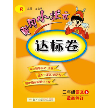 2017春黄冈小状元达标卷 三年级语文R人教版   下载