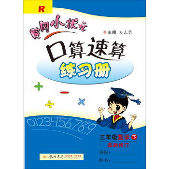 2017春黄冈小状元口算速算 三年级数学(下)R人教版   下载