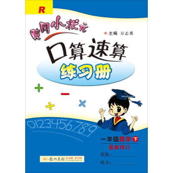 2017春黄冈小状元口算速算 一年级数学(下)R人教版   下载
