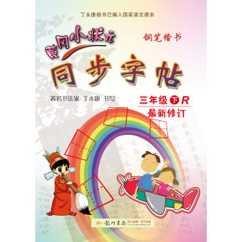 2017春黄冈小状元同步字帖 三年级R人教版   下载