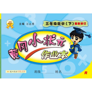 2017春黄冈小状元作业本 三年级数学R人教版   下载