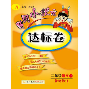 2017春黄冈小状元达标卷 二年级语文R人教版   下载