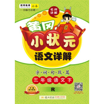 2017春黄冈小状元语文详解 三年级语文(下)R人教版   下载