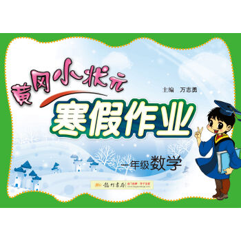 2017春黄冈小状元寒假作业 一年级数学   下载
