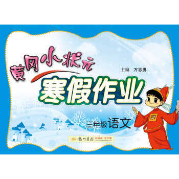 2017春黄冈小状元寒假作业 三年级语文   下载