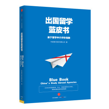 出国留学蓝皮书：基于留学中介评价指数   下载