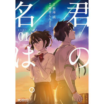 君の名は 你的名字日文原版 漫画  下载