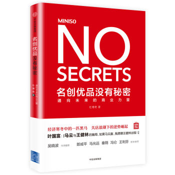名创优品没有秘密：通向未来的商业力量   下载
