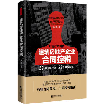 建筑房地产企业合同控税：22种节税技巧 59个实战案例   下载