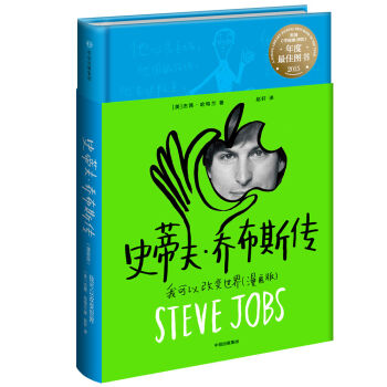 史蒂夫·乔布斯传：我可以改变世界   下载